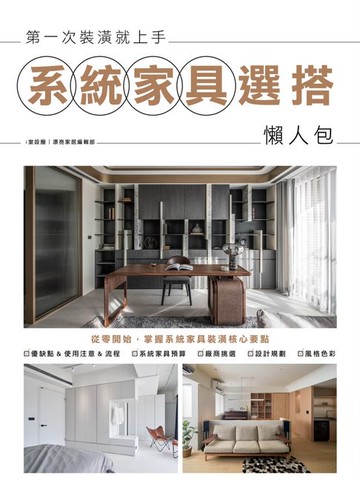 【電子書】第一次裝潢就上手:系統家具選搭懶人包