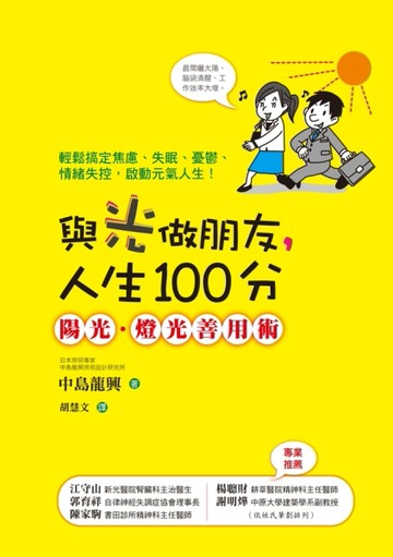 與光做好朋友，人生100分：陽光．燈光善用術[二手書_普通]