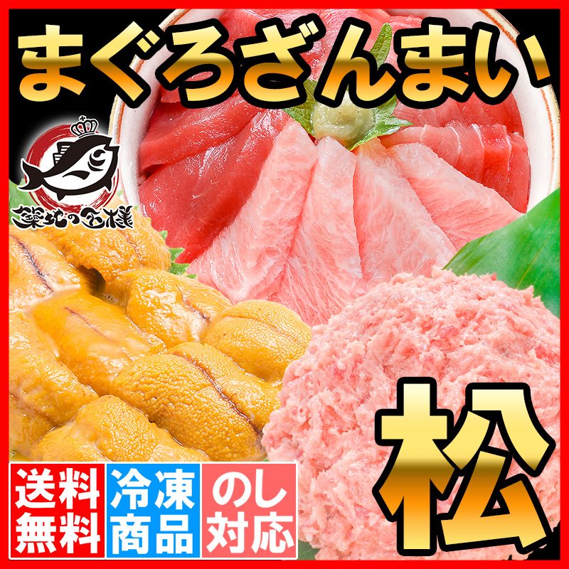 まぐろセット まぐろざんまい「松」 海鮮セット 本マグロ 大トロ 中トロ 赤身 3色セット 南まぐろネギトロ 無添加うに