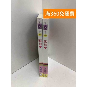 【雷根360免運】【送贈品】戰狼 上+下 共兩冊 #近全新 #近全新【QBF37】