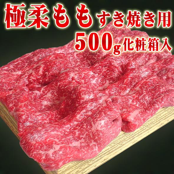 お歳暮 肉 牛肉 ギフト 黒毛和牛 極柔 もも すき焼き肉 500ｇ 化粧箱入り 牛 モモ肉 すき焼き プレゼント 御歳暮 2023 お中元 最高級