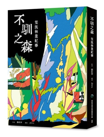 不馴之森 雙流林業紀事【二手書_良好】TAAZE讀冊生活