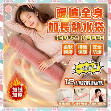 𝙁𝙚𝙞𝙛𝙖𝙣💕熱敷袋💕長條熱水袋 大容量 熱水袋 暖水袋 水壺袋 暖水袋 長條抱枕 腰部熱敷 熱敷墊肩頸 熱敷 肩頸熱敷