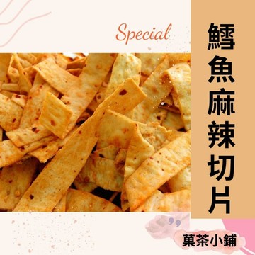 麻辣鱈魚片 麻辣鱈魚切片 麻辣魚片 古早味零食【菓茶小鋪】