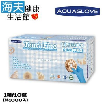 海夫健康生活館 AQUAGLOVE Touch Fine系列-藍色NBR手套 1箱/10盒