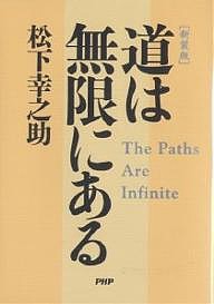 道は無限にある 新装版 松下幸之助