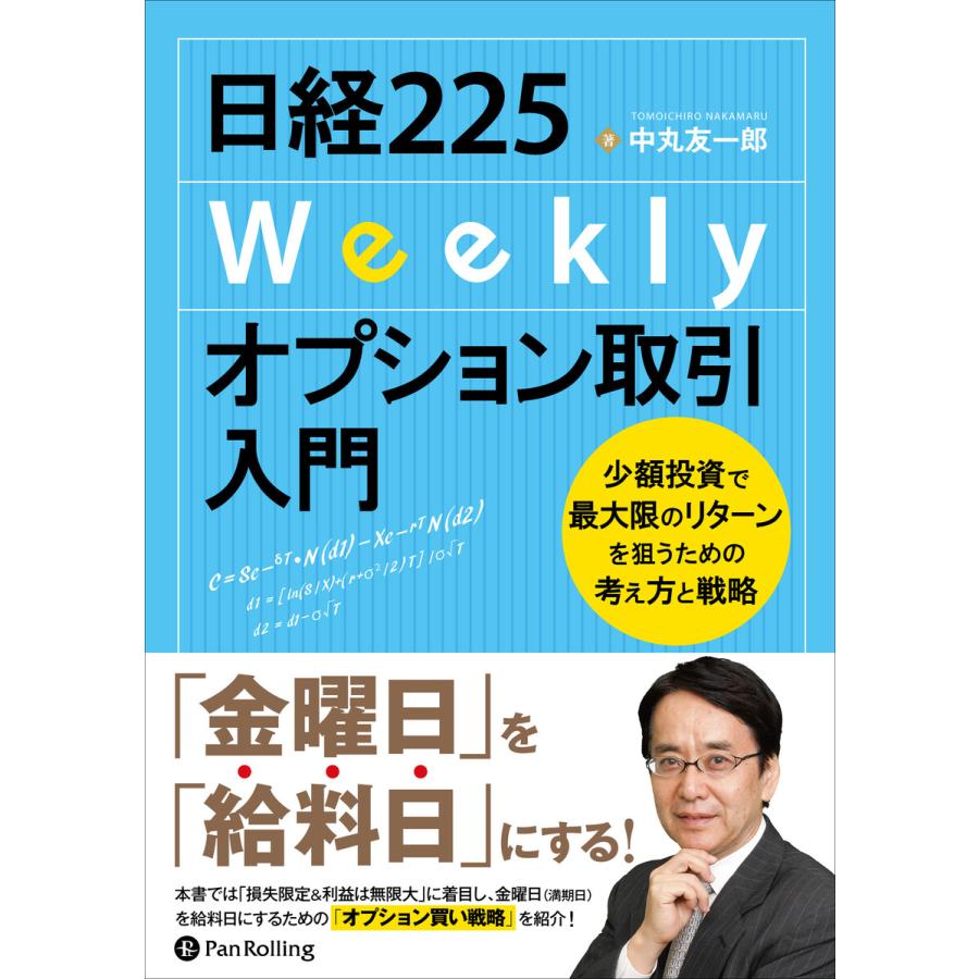 日経225Weeklyオプション取引入門 少額投資で最大限のリターンを狙うための考え方と戦略