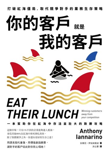 【電子書】你的客戶就是我的客戶：打破紅海僵局，取代競爭對手的業務生存策略