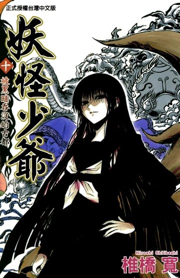 【電子書】妖怪少爺 (10)