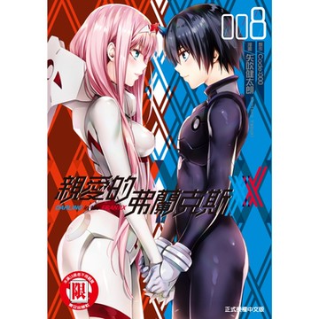 親愛的弗蘭克斯 DARLING in the FRANXX (8)_Readmoo 讀墨電子書