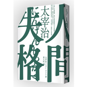 人間失格(啾咪文庫本/撿角也能活好版)