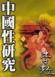 中國性研究（平裝）[二手書_良好]