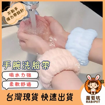 ﹝洗臉不狼狽 洗臉腕巾﹞｜洗臉神器 洗臉手腕 吸水手腕帶 髮圈 洗臉腕帶 珊瑚絨手腕帶 洗臉腕帶 手腕腕帶 擦汗手環