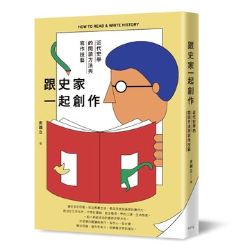跟史家一起創作：近代史學的閱讀方法與寫作技藝[二手書_良好]