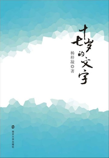 【電子書】十七岁的文字