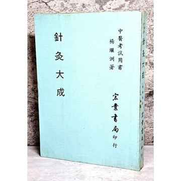 ➤〔特價出清〕絕版 書況好➤民76年 中醫《針灸大成》宏業書局│楊繼洲