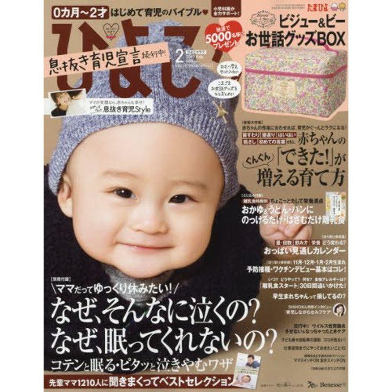 ひよこクラブ 2017年2月号 雑誌