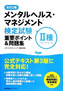  メンタルヘルス・マネジメント検定試験　II種重要ポイント＆問題集／見波利幸