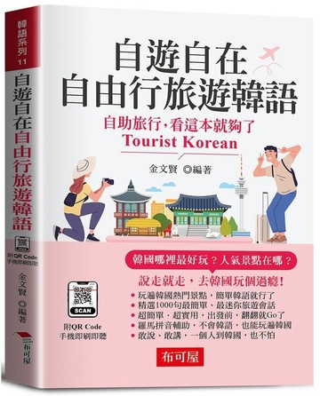 自遊自在 自由行旅遊韓語（口袋書＋附贈QR Code音檔）：自助旅行，看這本就夠了。