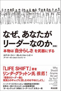 なぜ,あなたがリーダーなのか 本物は 自分らしさ を武器にする