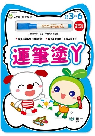 N次寫．輕鬆學：運筆塗ㄚ