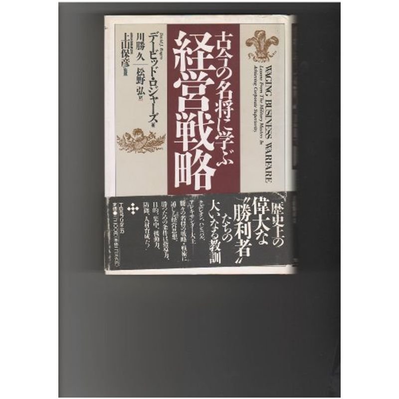 古今の名将に学ぶ経営戦略