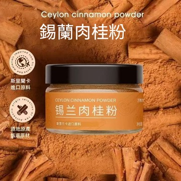 精品現貨👑錫蘭肉桂粉 斯里蘭卡進口 肉桂粉 肉桂棒 錫蘭肉桂 肉桂 斯里蘭卡桂皮 咖啡伴侶調味品 低脂香料 50公克