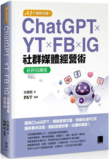 AI 行銷新利器！ChatGPT × YT × FB × IG 社群媒體經營術【好評回饋版】 (3版) 吳燦銘 2025 博碩