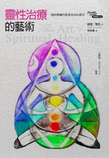 靈性治療的藝術：連結療癒的能量成為治療者[二手書_普通]