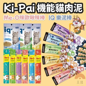 Me-O 咪歐啾咪棒 IQ 樂泥棒 vosto Ki-Pai 機能貓肉泥 單條 貓咪肉泥 貓肉泥 貓零食  Me-o肉泥