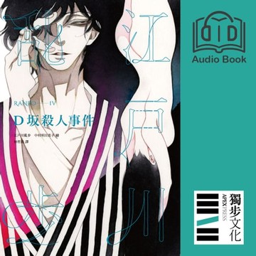 【有聲書】D坂殺人事件（亂步復刻經典紀念版．有聲書）