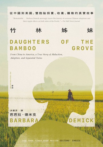 竹林姊妹：從中國到美國，雙胞胎拐賣、收養、離散的真實故事【作者印刷簽名扉頁版】