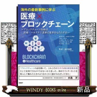 海外の最新事例に学ぶ医療×ブロックチェーンブロックチェー