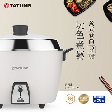 【TATUNG 大同】10人份不鏽鋼電鍋(TAC-10L-M CIGP柔霧米)