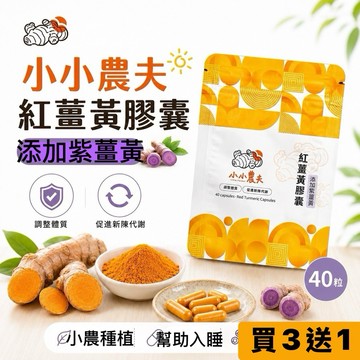 「小小農夫」紅薑黃添加紫薑黃膠囊40粒小包裝 台灣產地快速出貨附發票🎁 幫助入睡 紅薑黃 紫薑黃