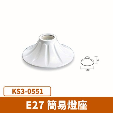 E27簡易燈座 F27-KS3-0551
