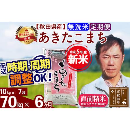 ふるさと納税 《定期便6ヶ月》＜新米＞秋田県産 あきたこまち 70kg(10kg袋) 令和5年産 お届け時期選べる 隔月お届けOK お米 みそら.. 秋田県北秋田市