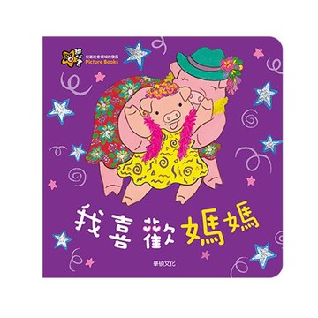 甜心書系列二：促進社會領域的發展-我喜歡媽媽