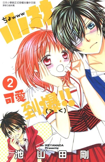 【電子書】小林可愛到爆！！ (2)