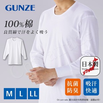 【日本郡是Gunze】日本製 抗菌防臭加工 100%純棉 男士 圓領 長袖內衣 衛生衣-白色(舒適親膚)M/L/LL