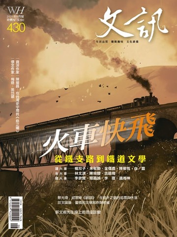 【電子書】文訊雜誌第430期