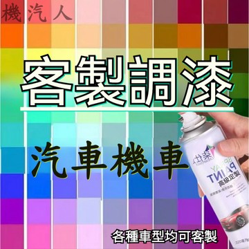 汽車噴漆 機車噴漆 劃痕蠟 車用補漆 車用噴漆 自動噴漆 防鏽噴漆 防銹漆 掉漆修補 汽車刮痕修復 刮痕修補 汽車修復膏