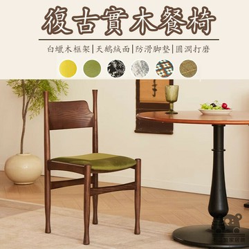 【實木椅子 宅配免運】法式輕奢餐椅 復古餐椅 設計師椅 梳妝椅 休閑椅 讀書椅 咖啡椅 家用靠背椅 中古風RSH22