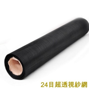 GC01 整捲售 24目 超透視黑色尼龍網 防微塵尼龍塑膠網 高強度塑膠網 紗門網鋁門網 紗窗網紗網 鋁窗網防塵網