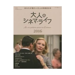 大人のシネマ・ライフ　２０１６冬→春