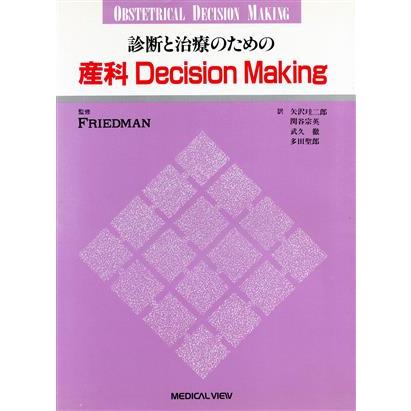 診断と治療のための産科ＤｅｃｉｓｉｏｎＭ／ＦＲＩＥＤＭＡＮ(著者),武久徹(著者)