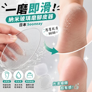 廢物專賣店 日本 Sooneay 納米玻璃磨腳皮器 去腳皮神器 磨腳皮 去死皮 修腳器 搓腳板 去角質 足部護理 磨腳器