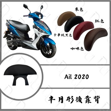 DD部品 Ail 2020後靠背 靠背 機車後靠背