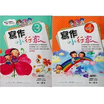 【國小國語寫作推理】南一-寫作小行家-中3中4 (4年級)(林老書升學專門店)(網路書店)