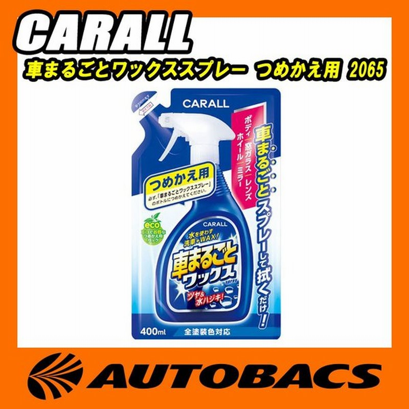 晴香堂 カーオール Carall 車まるごとワックススプレー つめかえ用 65 通販 Lineポイント最大0 5 Get Lineショッピング